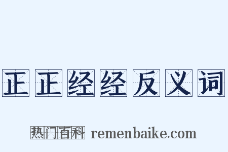 正正经经反义词是什么意思的图片